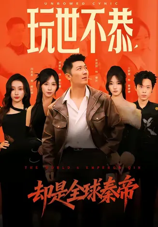 玩世不恭,却是全球秦帝在线观看