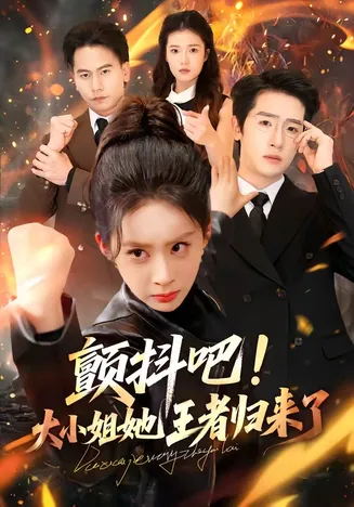 颤抖吧!大小姐她王者归来了在线观看