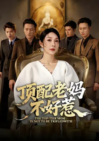顶配老妈不好惹在线观看