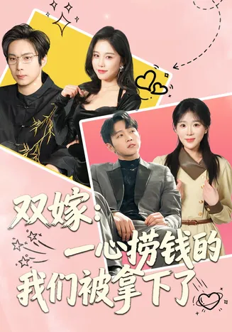 双嫁：一心捞钱的我们被拿下了在线观看