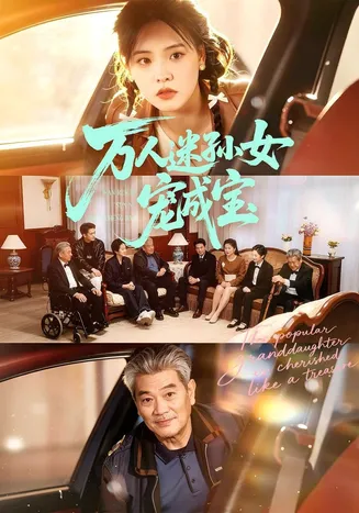 万人迷孙女宠成宝在线观看