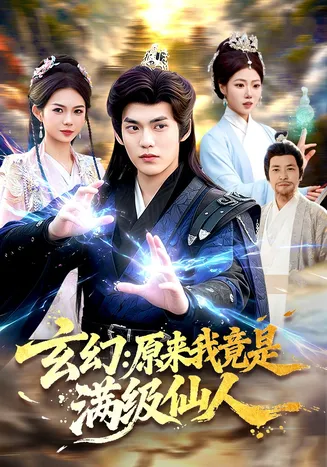 玄幻：原来我竟是满级仙人在线观看