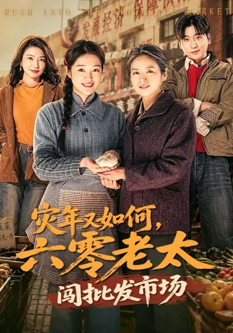 灾年又如何,六零老太闯批发市场在线观看