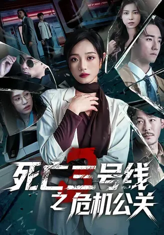 死亡三号线之危机公关在线观看