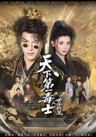 天下第一毒士之世子折凰在线观看