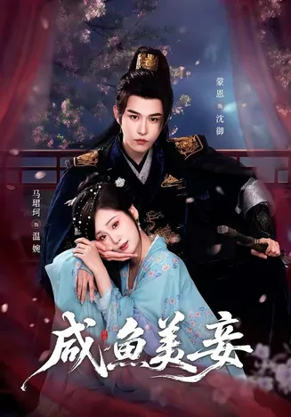 咸鱼美妾在线观看