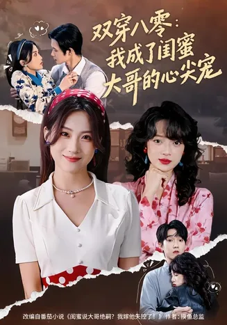 双穿八零:我成了闺蜜大哥的心尖宠在线观看