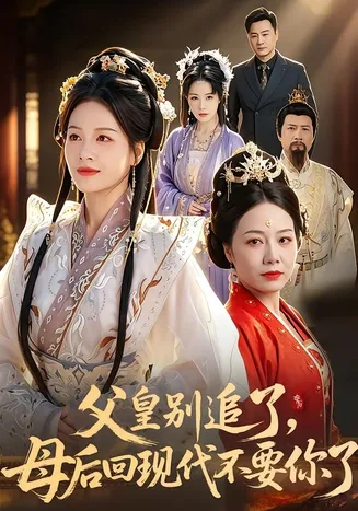 父皇别追了,母后回现代不要你了在线观看