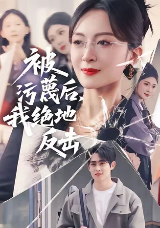 被污蔑后，我绝地反击在线观看