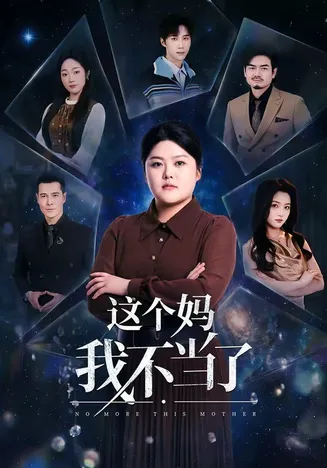 这个妈我不当了在线观看