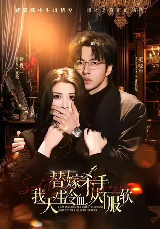 替嫁杀手:我天生冷血,从不服软在线观看