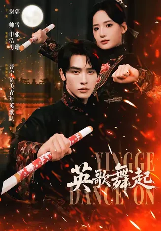 英歌,舞起在线观看