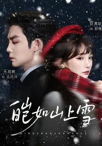 皑如山上雪在线观看