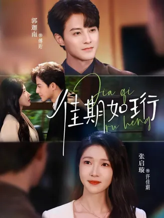佳期如珩在线观看