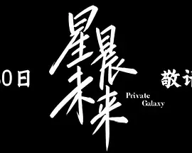 星晨旋律在线观看