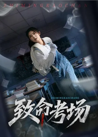 致命考场在线观看
