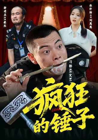 疯狂的锤子在线观看