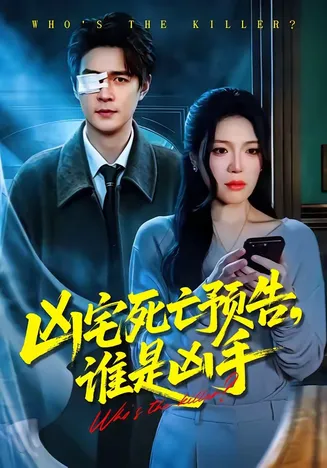 凶宅死亡预告,谁是凶手在线观看