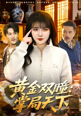 黄金双瞳：掌局天下在线观看