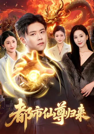 都市仙尊归来在线观看