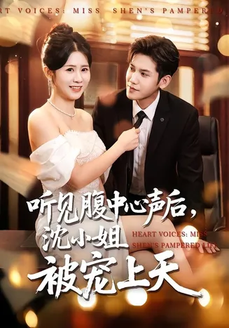 听见腹中心声后,沈小姐被宠上天在线观看
