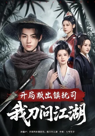 开局叛出镇抚司我刀问江湖在线观看