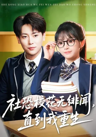 社恐校花无绯闻,直到我重生在线观看