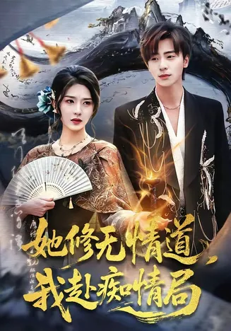 她修无情道,我赴痴情局在线观看