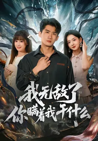 我无敌了你瞒着我干什么在线观看