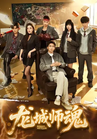 龙城师魂在线观看