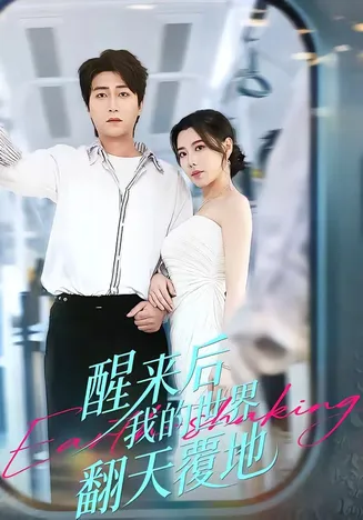 醒来后我的世界翻天覆地在线观看