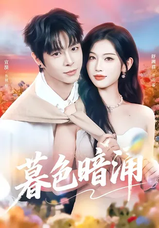 暮色暗涌在线观看