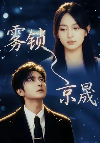 雾锁京晟在线观看