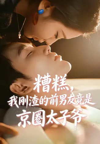 糟糕,我刚渣的前男友竟是京圈太子爷在线观看