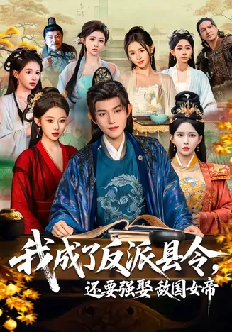 我成了反派县令,还要强娶敌国女帝在线观看