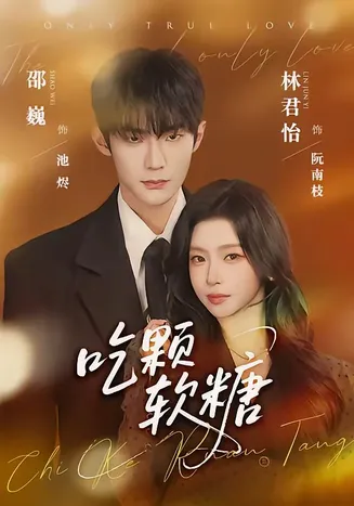 吃颗软糖在线观看