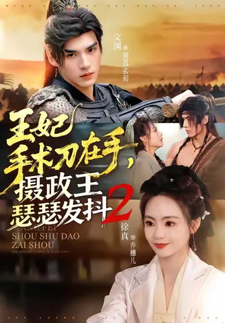 王妃手术刀在手,摄政王瑟瑟发抖第二季在线观看