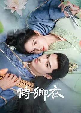 侍卿衣在线观看