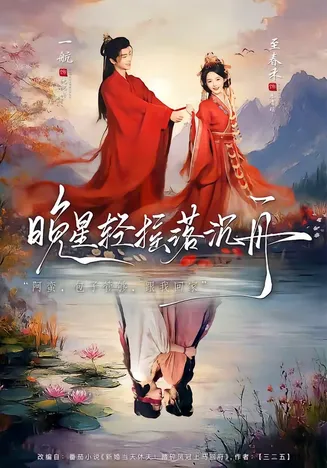 晚星轻摇落沉舟在线观看