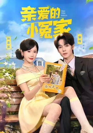 亲爱的小冤家在线观看