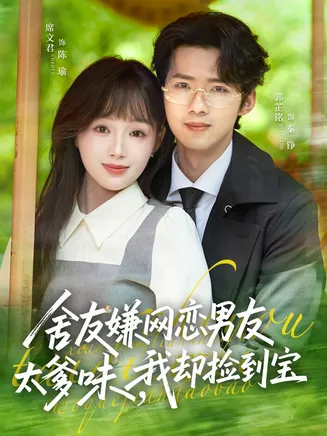 舍友嫌网恋男友太爹味,我却捡到宝在线观看