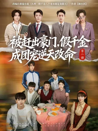 被赶出豪门,假千金成团宠逆天改命第二部在线观看