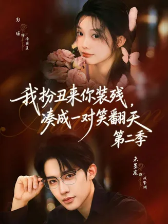 我扮丑来你装残,凑成一对笑翻天第二季在线观看