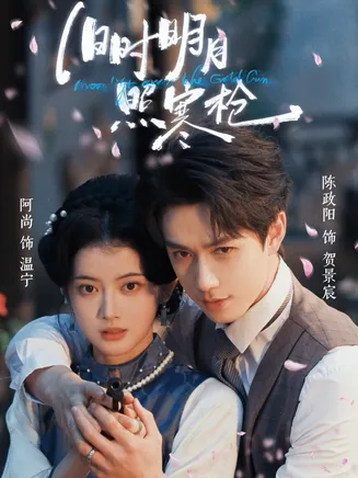 旧时明月照寒枪在线观看