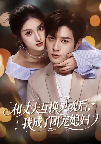和丈夫互换灵魂后,我成了团宠媳妇在线观看