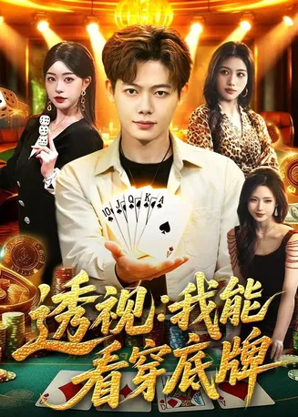 透视：我能看穿底牌在线观看