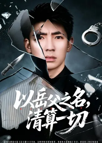 以岳父之名,清算一切在线观看
