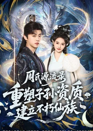 周氏源流录:重塑子孙资质,建立不朽仙族在线观看
