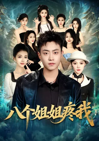 八个姐姐疼我在线观看