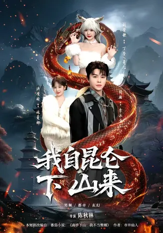 我自昆仑下山来在线观看
